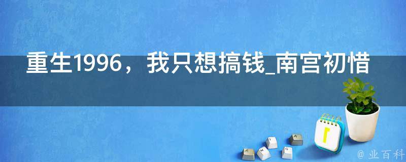 重生1996，我只想搞钱