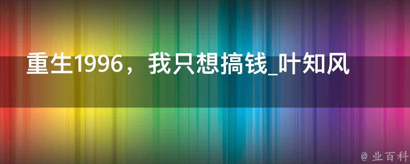 重生1996，我只想搞钱