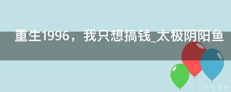 重生1996，我只想搞钱