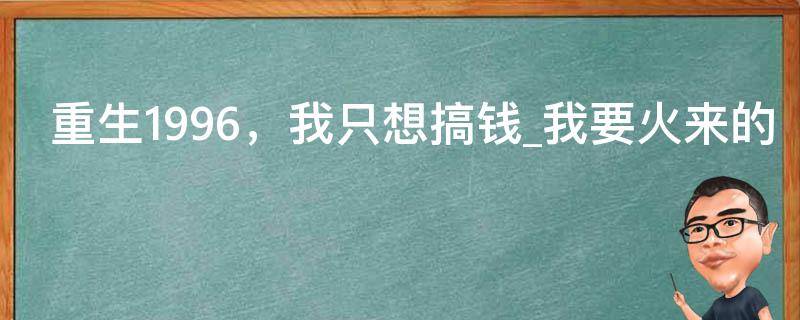 重生1996，我只想搞钱