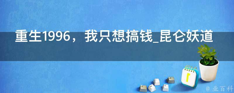 重生1996，我只想搞钱