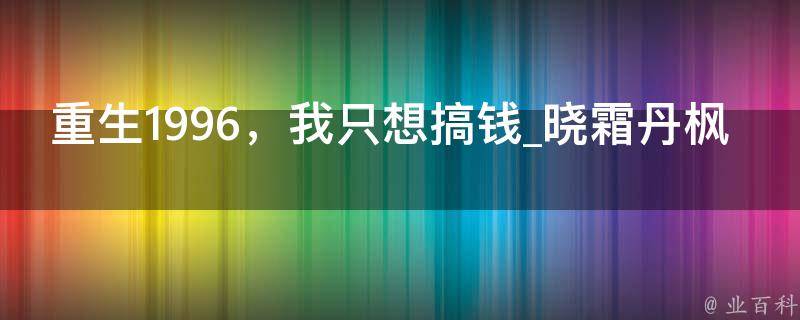 重生1996，我只想搞钱