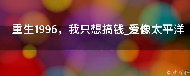 重生1996，我只想搞钱