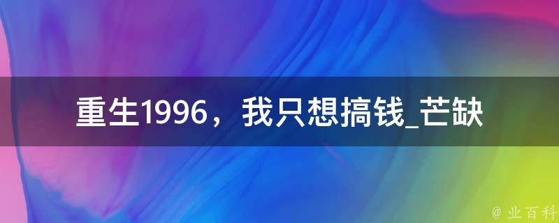 重生1996，我只想搞钱