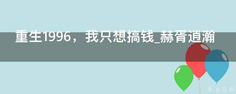 重生1996，我只想搞钱