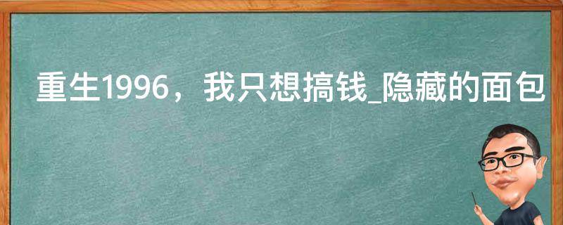 重生1996，我只想搞钱