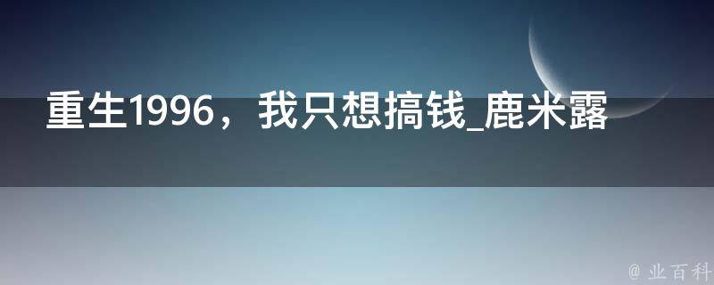 重生1996，我只想搞钱