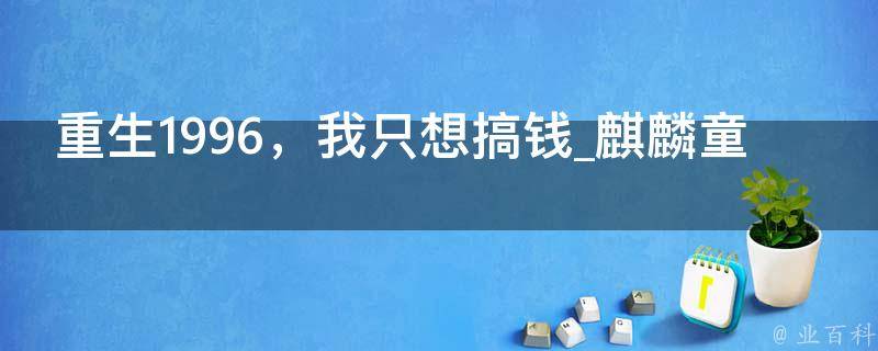 重生1996，我只想搞钱