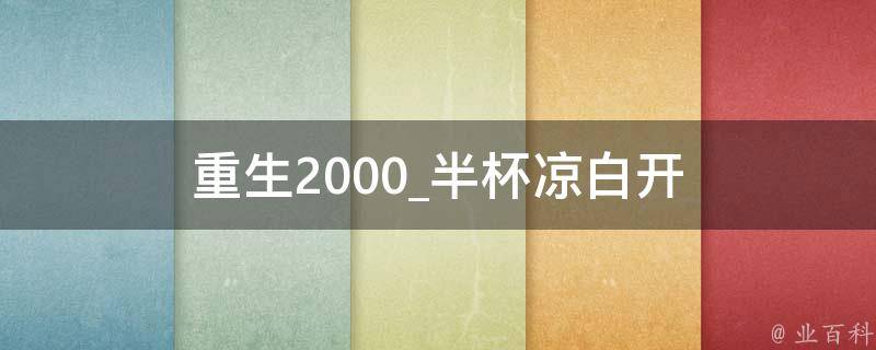 重生2000