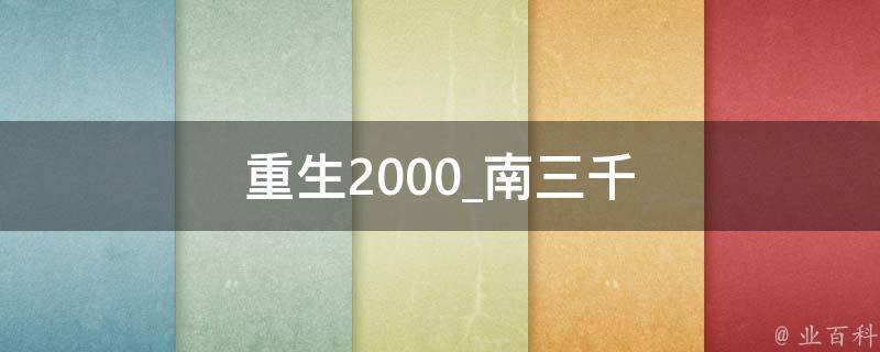 重生2000