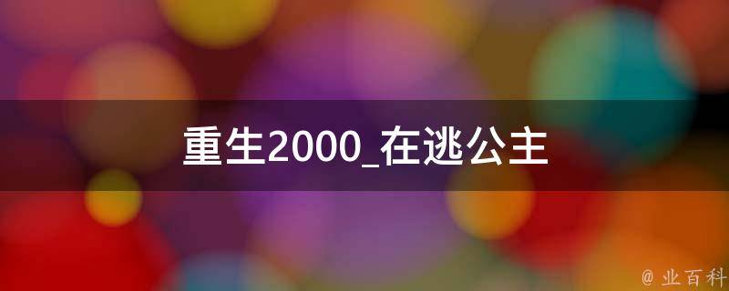 重生2000