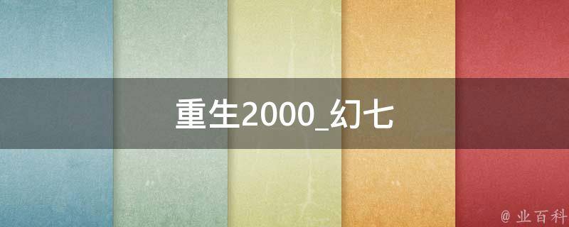 重生2000