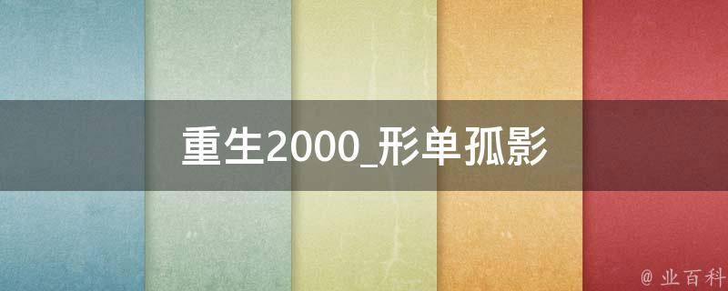 重生2000