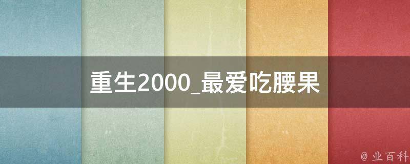 重生2000