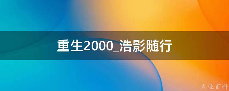 重生2000