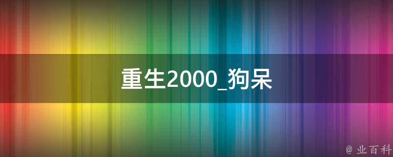 重生2000