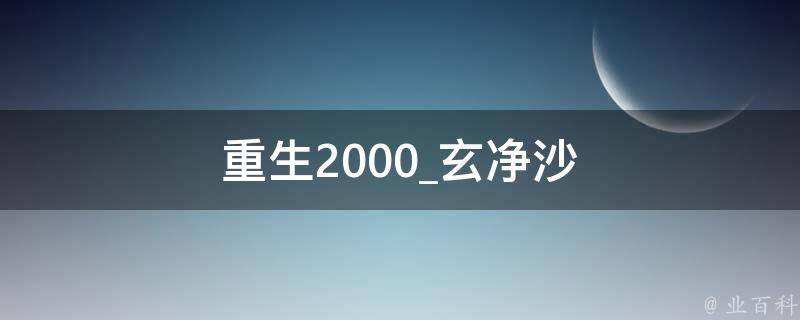 重生2000