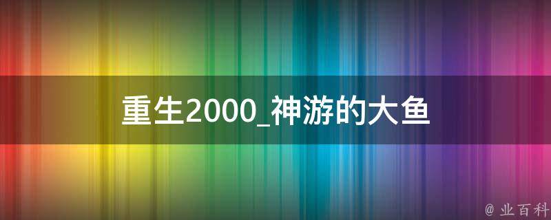 重生2000