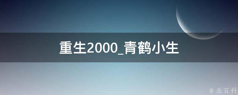 重生2000