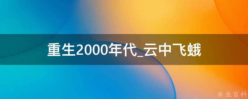 重生2000年代