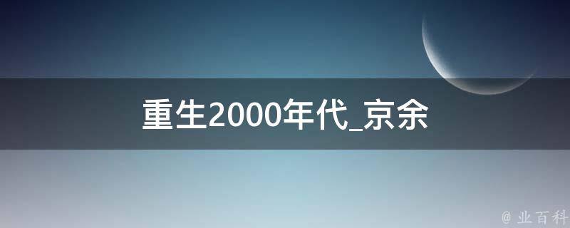 重生2000年代