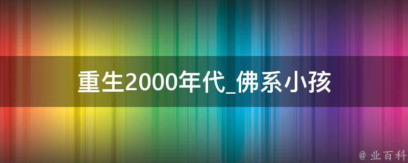 重生2000年代