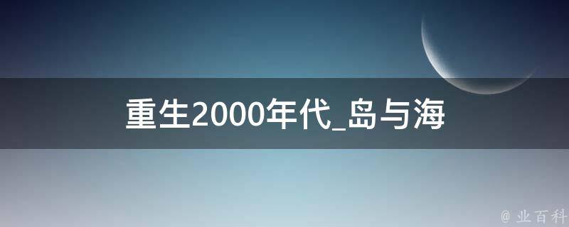 重生2000年代