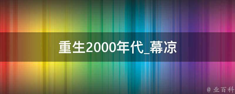 重生2000年代