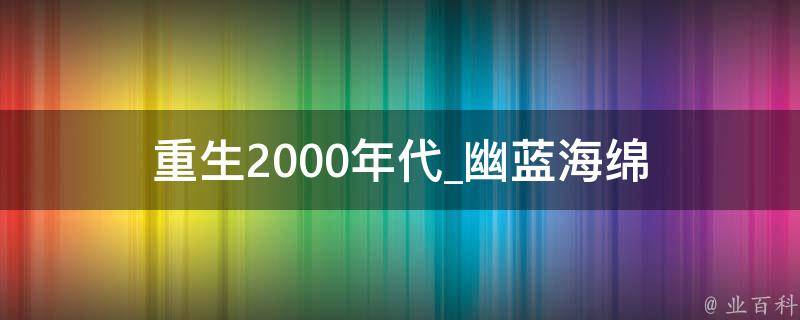 重生2000年代