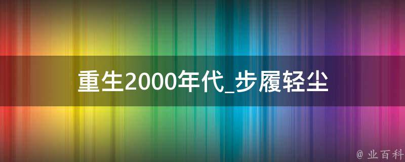 重生2000年代