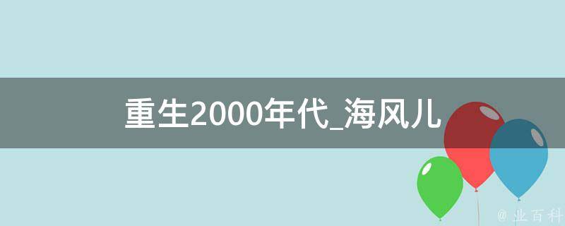 重生2000年代