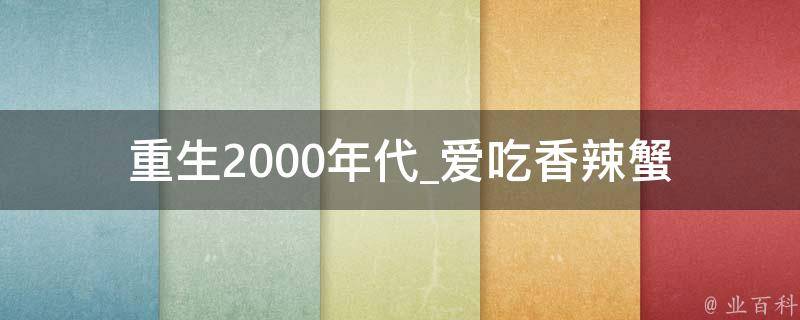 重生2000年代