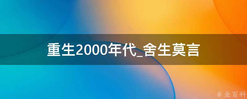 重生2000年代