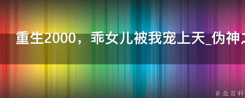 重生2000，乖女儿被我宠上天