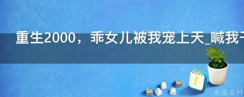 重生2000，乖女儿被我宠上天