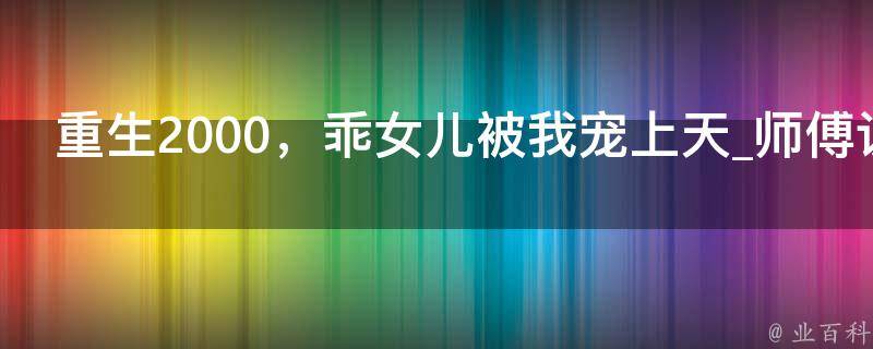 重生2000，乖女儿被我宠上天