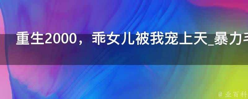 重生2000，乖女儿被我宠上天