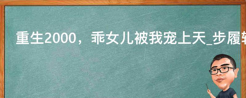 重生2000，乖女儿被我宠上天