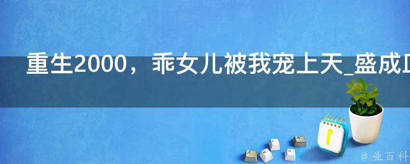 重生2000，乖女儿被我宠上天