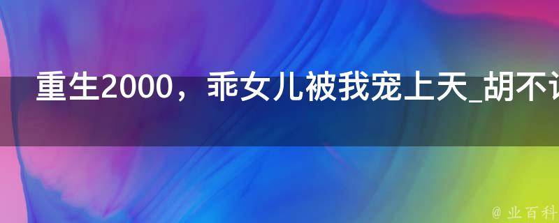 重生2000，乖女儿被我宠上天