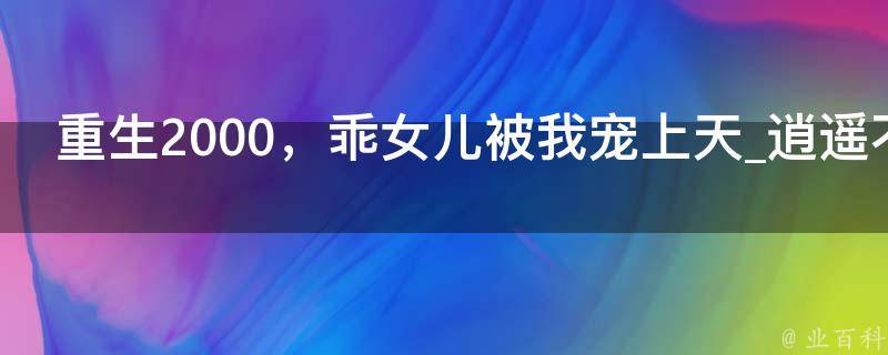 重生2000，乖女儿被我宠上天