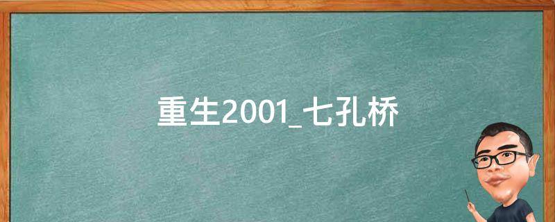 重生2001