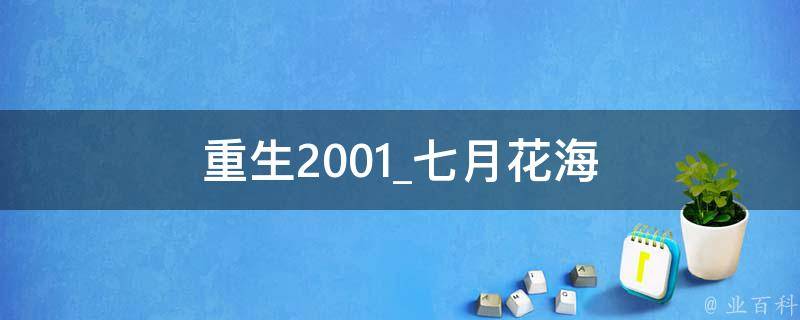 重生2001