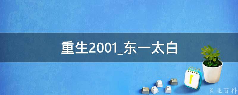 重生2001