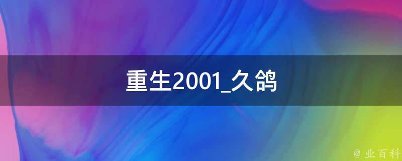 重生2001