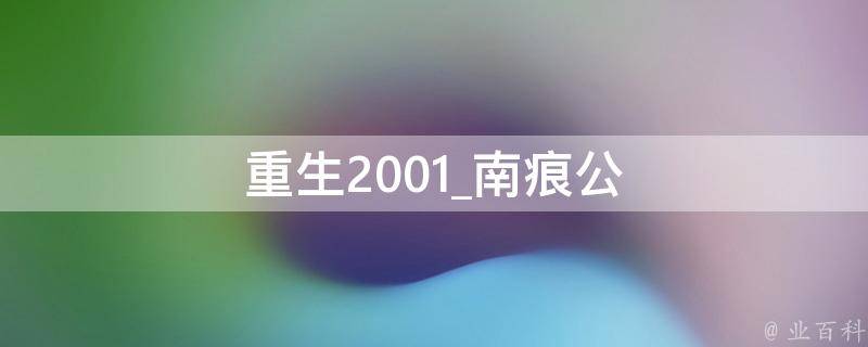 重生2001