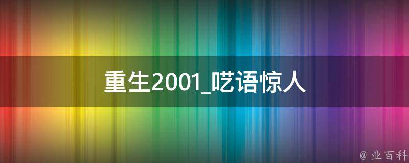 重生2001