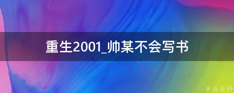 重生2001