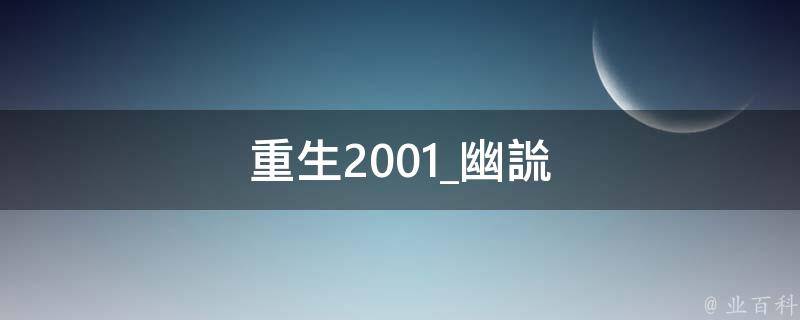 重生2001