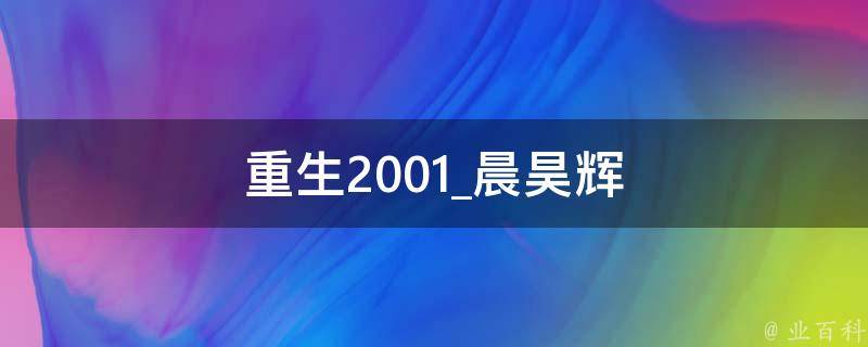 重生2001